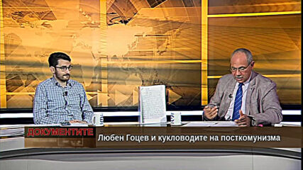 "Документите" с Антон Тодоров - 17.10.2020 (част 4)