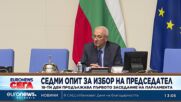 18 дни след началото на първото заседание на НС се провежда седми опит за избор на председател