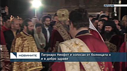 Патриарх Неофит е изписан от болницата и е в добро здраве