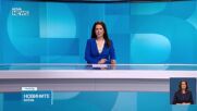 Новините на NOVA NEWS (13.01.2025 - 20:00)