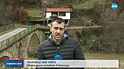 СВЛАЧИЩЕ УБИ ЧОВЕК: Двама души остават в болница