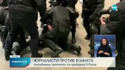 Руски журналисти обявиха, че са против инвазията в Украйна