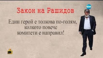 Най-новото изказване на Вежди Рашидов - Господари на ефира (14.05.2015)