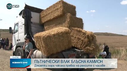 Влак удари камион с ремарке край Карнобат