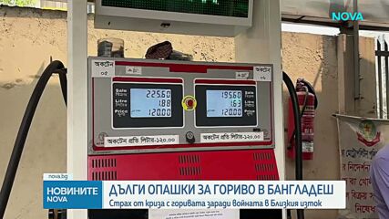 Дълги опашки по бензиностанциите в Бангладеш заради кризата в Близкия изток