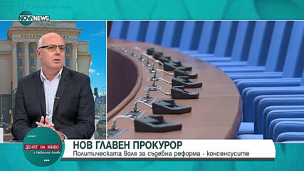 Веселин Вучков: Сарафов ще бъде избран за главен прокурор, но Радев ще откаже да подпише указа