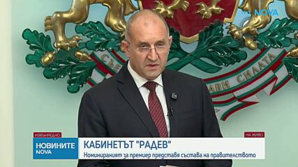 Първият мандат – изпълнен: Кандидат-премиерът Румен Радев представи проектокабинета