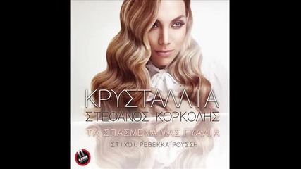 Kristallia-ta spazmena mas galia