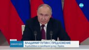 На среднощна пресконференция: Путин предложи преки преговори за мир с Киев