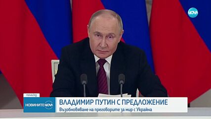 На среднощна пресконференция: Путин предложи преки преговори за мир с Киев