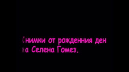 Selly Gomez .. Снимки от рожденния й ден ..
