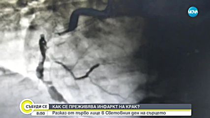 ДА ПРЕЖИВЕЕШ ИНФАРКТ НА КРАК: Разказ от първо лице