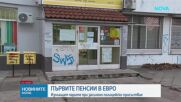 Изплащат първите пенсии в евро