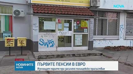 Изплащат първите пенсии в евро