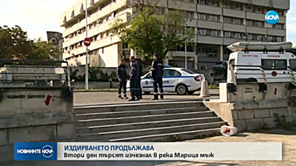 Втори ден търсят мъж, изчезнал в река Марица