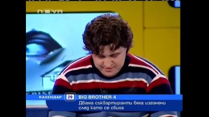 Информация за Big Brother 4 - Двама от съкварирантите бяха изгонени след като се сбиха [29.09.2008]