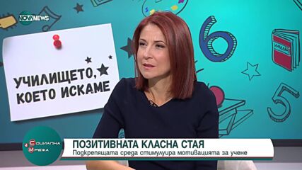 Какво е позитивната класна стая и как стимулира мотивацията за учене