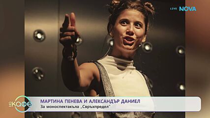Мартина Пенева и Александър Даниел за моноспектакъла „Свръхпредел“  | На кафе | 24 септ. 2026