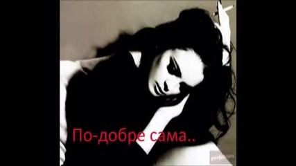 Lena Papadopoulou - По Добре Сама 