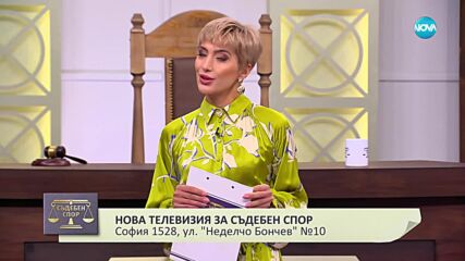 Съдебен спор - Епизод 1042 - След смъртта на татко, животът ми стана кошмар (08.12.2024)