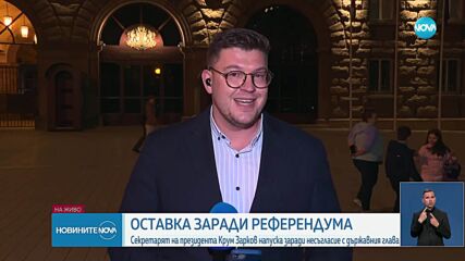 Секретарят на президента Крум Зарков обяви, че напуска. Илияна Йотова: Живеем в свободна страна