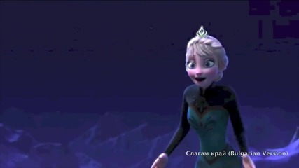 Frozen - Let it Go - Слагам край (bulgarian Version) Hd[youtubemp3.bg]