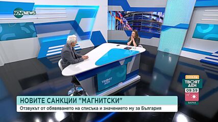 Адвокат: Списъкът "Магнитски" може да е повод за образуване на досъдебно производство