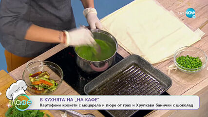 Рецептата днес: Картофени крокети с моцарела и пюре от грах - На кафе (16.03.2021)
