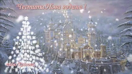 Честита нова година 2014!