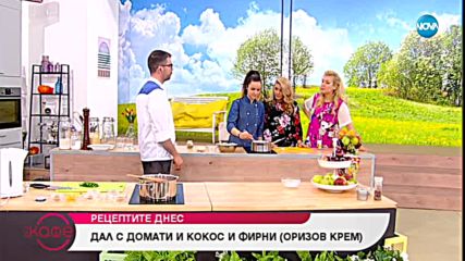 Рецептата днес: Дал с домати, кокос и фирни (оризов крем) - На кафе (31.01.2019)