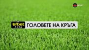 Головете на кръга (6 кръг, 25.08.2026)