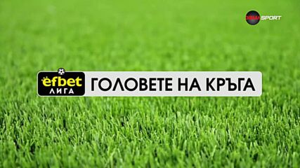 Головете на кръга (6 кръг, 25.08.2026)