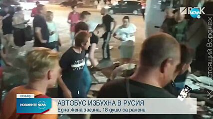 Избухна автобус на градския транспорт в Русия