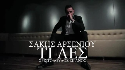 Гръцка тупалка 2012! Sakis Arseniou - Ti Les