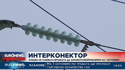 Интерконектор: Очаква се газовата връзка да заработи безпроблемно на 1 октомври