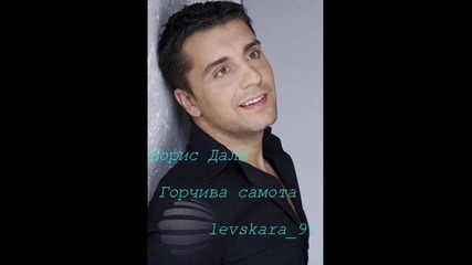 New! Борис Дали - Горчива самота Cd Rip 