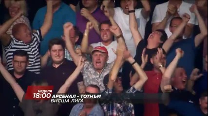 Очаквайте Арсенал - Тотнъм