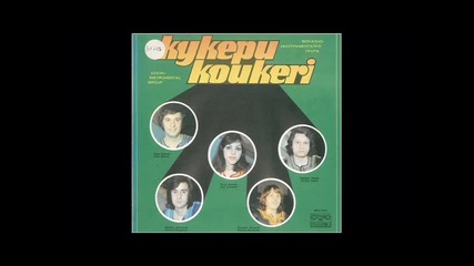 Кукери--родена От Любов 1984