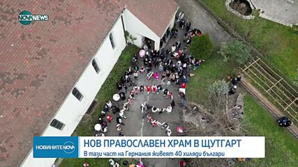Осветиха българска православна църква в Щутгард
