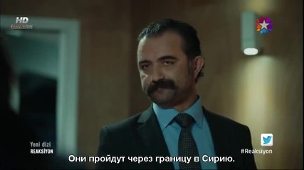 Реакцията * Reaksiyon Еп.1 руски субтитри
