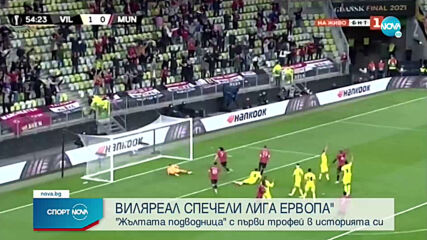 Виляреал триумфира в Лига Европа след невероятна драма с дузпи