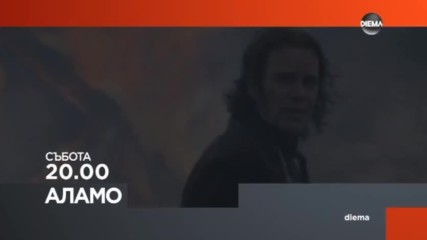 "Аламо" на 21 януари по DIEMA