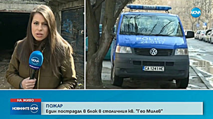 Пожар в блок в столичния кв. „Гео Милев”, има пострадал