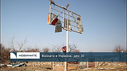 Войната в Украйна, ден 30