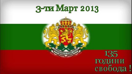 Честит 3 -ти Март на Всички Българи!