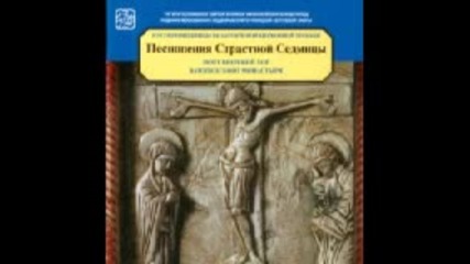 Хор на Монасите от Ватопедския манастир - Песнопения от Страстната Седмица 