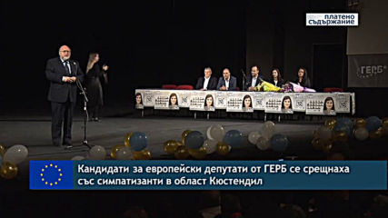 Кандидати за европейски депутати от ГЕРБ се срещана със симпатизанти в област Кюстендил