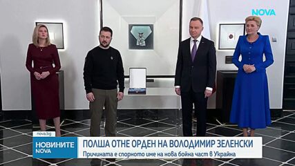 Исторически спор обтегна отношенията между Полша и Украйна