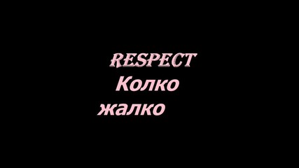 Respect - Колко жалко + sub 