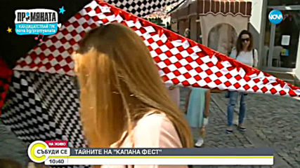 Тайните на „Капана Фест"